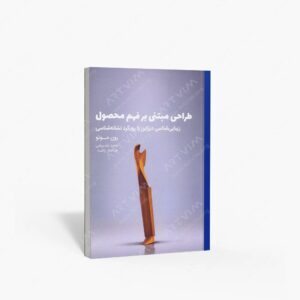 نشر کتاب وارش : طراحی مبتنی بر فهم محصول زیبایی شناسی دیزاین با رویکرد نشانه شناسی