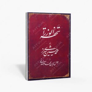 نشر رواق هنر : تحفه الوزراء
