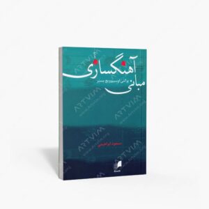 نشر هم آواز : مبانی آهنگسازی اثر یوگنی اوسیپوویچ مسنر