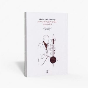 نشر ماهور : نواخته های کامران داروغه مجموعه 27 چهارمضراب و 10 ضربی اثر کامران داروغه