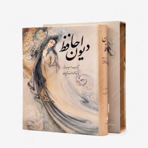نشر خانه فرهنگ و هنر گویا : دیوان حافظ نشر گویا، وزیری قابدار