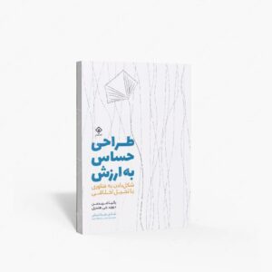 نشر کتاب وارش : طراحی حساس به ارزش شکل دادن به فناوری با تخیل اخلاقی