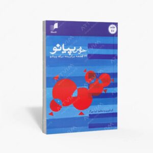 نشر هم آواز : حوض پیانو/ جلد دو