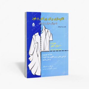 نشر قطره : الگوسازی برای پیراهن و بلوز به روش مولر و پسران