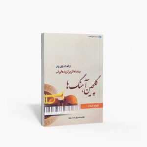 نشر پنج خط : گلچین آهنگ ها
