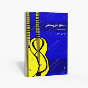نشر ماهور : دستور تار و سه تار دوره ی متوسطه