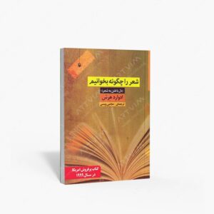 نشر مروارید(وابسته به شرکت مروارید سپهر دانش) : شعر را چگونه بخوانیم