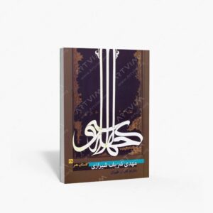 نشر پیکره : گلستان هنر 28 مهدی شریف شیرازی