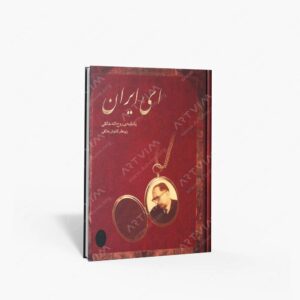 نشر ماهور : ای ایران یادنامه‌ی روح الله خالقی
