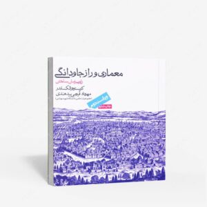نشر روزنه : معماری و راز جاودانگی