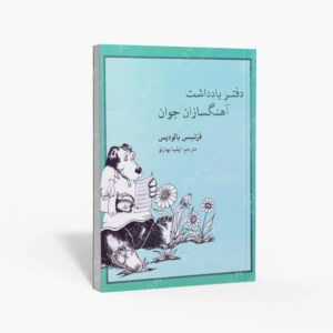 نشر ماهور : دفتر یادداشت آهنگسازان جوان