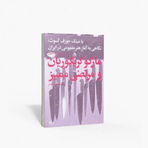 نشر بن گاه (وابسته به بن گاه) : با عینک جوزف کسوت نگاهی به آغاز هنر مفهومی در ایران با بررسی موردی آثار مفهومی مارکو گریگوریان و مرتضی ممیز