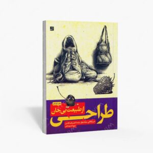 نشر کتاب آبان : طراحی از طبیعت بی جان 1 و 2