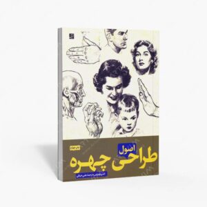 نشر کتاب آبان : اصول طراحی چهره