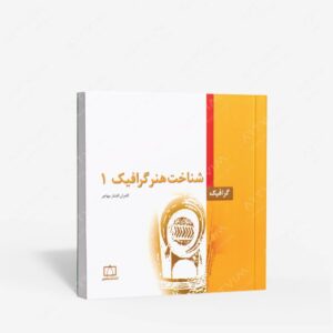 نشر فاطمی : شناخت هنر گرافیک 1