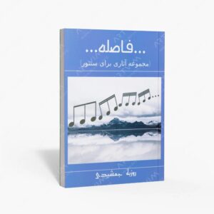 نشر موسیقی عارف : فاصله