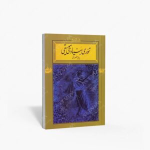 نشر کارنامه : تئوری بنیادی موسیقی