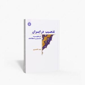 نشر سمت : تذهیب در ایران تاریخچه، نقوش و اصطلاحات