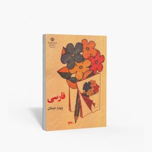 نشر : فارسی چهارم دبستان
