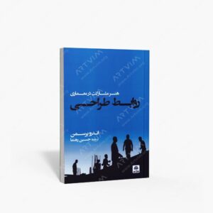 نشر کتاب فکر نو : روابط طراحی هنر مشارکت در معماری