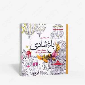 نشر سبزان : رنگ آمیزی باغ شادی جلوه گری خیال در دنیای طرح و رنگ