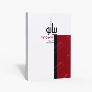 نشر سرود : پیانو عصر جدید