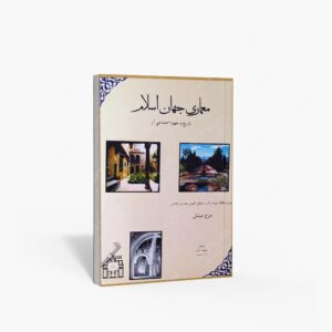 نشر مولی : معماری جهان اسلام تاریخ و مفهوم اجتماعی آن