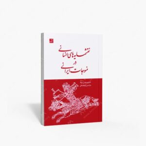 نشر کتاب آبان : نقش مایه های انسانی در منسوجات ایرانی
