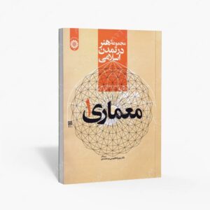 نشر سمت : مجموعه هنر در تمدن اسلامی معماری 1
