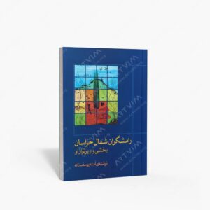 نشر ماهور : رامشگران شمال خراسان بخشی و رپرتوار