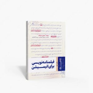 نشر هنر نو : فیلمنامه نویسی برای انیمیشن