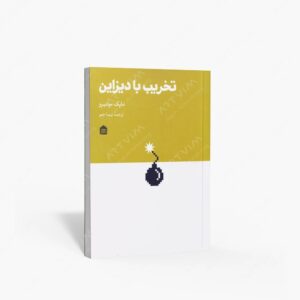 نشر مشکی : تخریب با دیزاین چطور دیزاینرها دنیا را تخریب کردند و برای بازسازی اش چه کار می توانیم بکنیم؟