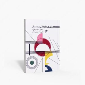 نشر نای و نی : تئوری مقدماتی موسیقی