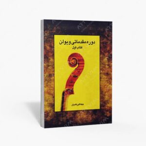 نشر رهام : دوره مقدماتی ویولن