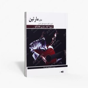 نشر هنر و فرهنگ : شیوه گیتار نوازی فلامنکو