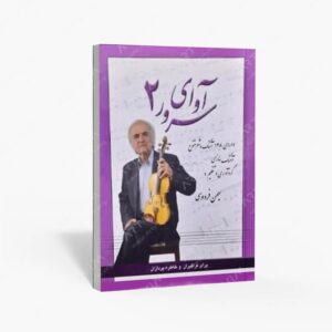 نشر رهام : آوای سرور2 قابل اجرا با سازهای مختلف برای فراگیران و خاطره پردازان