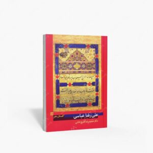 نشر پیکره : گلستان هنر 18 علیرضا عباسی
