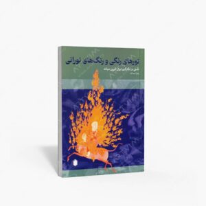 نشر کتاب سرای میردشتی(رسته و تهیه و توزیع کتاب) : نورهای رنگی و رنگ های نورانی تأملی در نگارگری ایران قرون میانه