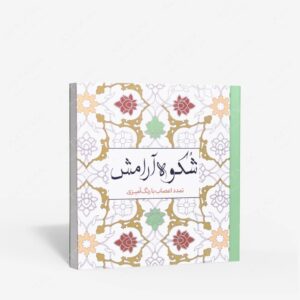 نشر سبزان : رنگ آمیزی شکوه آرامش تمدد اعصاب با رنگ آمیزی