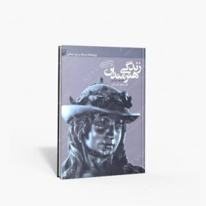 نشر سوره مهر : زندگی هنرمندان