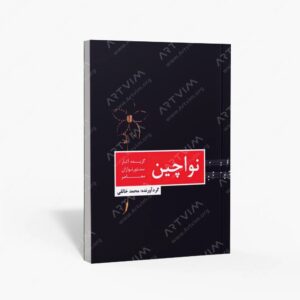 نشر موسیقی عارف : نواچین گزیده آثار سنتورنوازان معاصر