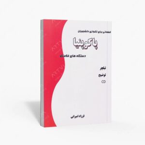نشر کتاب نارون : قطعاتی برای تکنوازی دانشجویان / پاکوپنیا