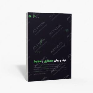 نشر علم و دانش : درک و بیان معماری و محیط هندسه در بستر، قرارگیری آب در بستر، سطح سقف، بستر ارگانیک