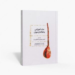 نشر ماهور : متُد آموزشی باغلاما و دیوان
