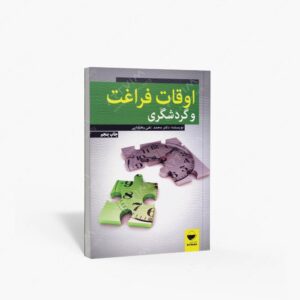 نشر مهکامه : اوقات فراغت و گردشگری