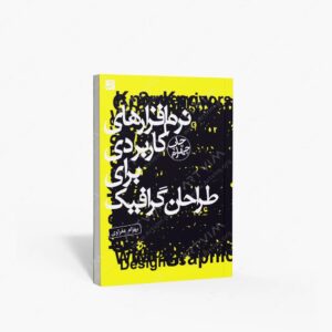 نشر کتاب آبان : نرم افزارهای کاربردی برای طراحان گرافیک
