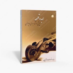 نشر سرود : هجده قطعه پیش درآمد برای ویولن