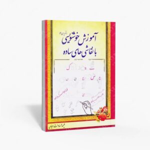 نشر کانون پژوهش : آموزش خوشنویسی با نقاشی های ساده