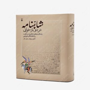 نشر فرهنگ نو : شاهنامه در دو بازخوانی یادداشت های شاهرخ مسکوب