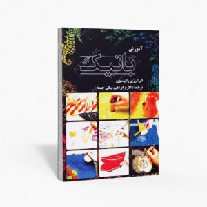 نشر ارسطو : آموزش باتیک